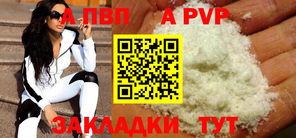 А ПВП мука  A PVP Соль  А ПВП Crystall  Вход с VPN  Полевской 