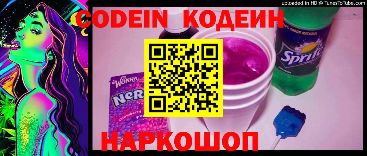 Кодеин Purple Drank  Вход с VPN  Полевской 
